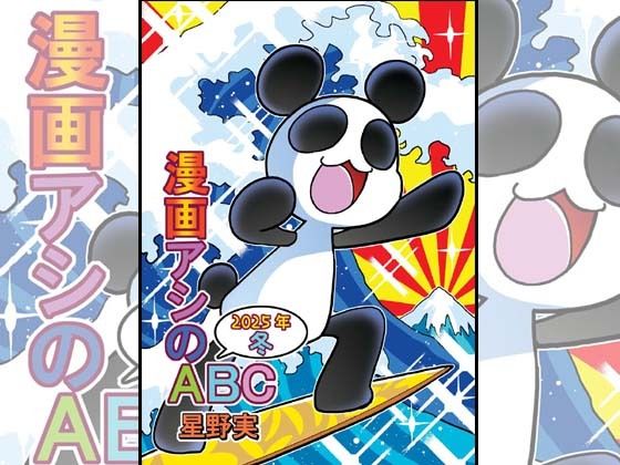 漫画アシのABC〜2025年冬〜  エロ画像715310