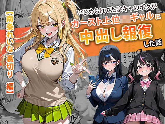 いじめられてた陰キャのボクがカーストトップギャルに中出し報復した話 〜南条れいな 裏切り 編〜  エロ画像715312