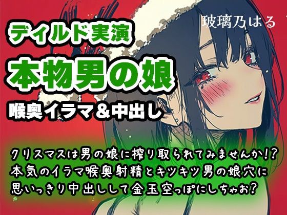 【リアル男の娘】クリスマスは男の娘に搾り取られてみませんか！？本気のイラマ喉奥射精とキツキツ男の娘穴に思いっきり中出しして金玉空っぽにしちゃお？【ディルド実演】  エロ画像715376