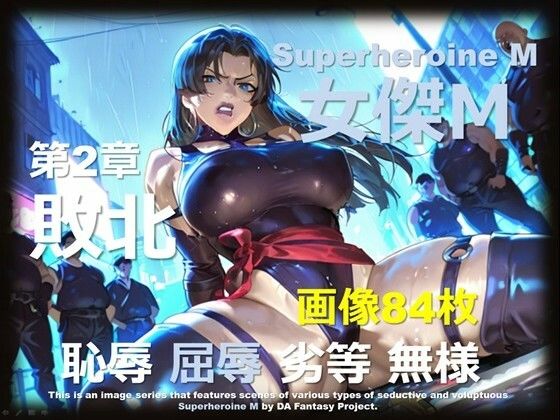 スーパーヒロイン M 第2章 〜敗北〜  エロ画像715463