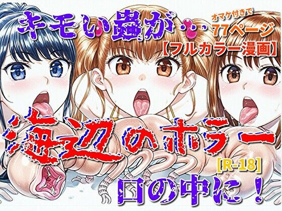 海辺のホラー -キモイ蟲が口の中に！-  エロ画像715468