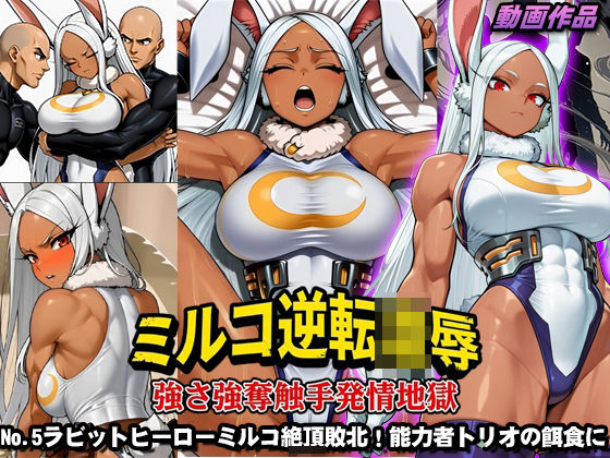 ミルコ逆転凌●強さ強奪触手発情地獄  エロ画像715483