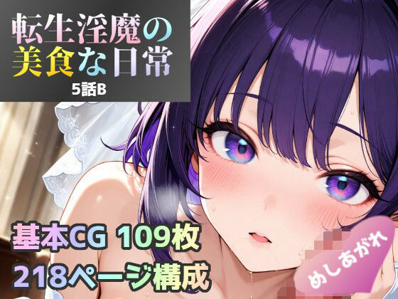 転生淫魔の美食な日常 5話B皿  エロ画像715556