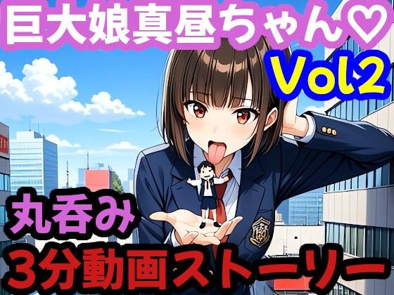 3分ムービー【巨大娘 × 飲み込み】  突然巨大化した真昼ちゃんがねちゃねちゃ口遊びと胃袋ごっくん【Vol.2】  エロ画像715585