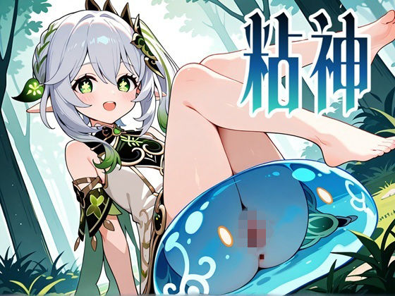 粘神 〜Slime Impact〜 2  エロ画像715622