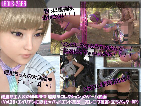 【▲100】廻里が主人公のMMORPG『編隊コレクション:Re』ゲーム動画（Vol.20:ゾンビの集団によるレ○プ被害に遭ってしまう:立ちバックでおっぱい丸出し！！）  エロ画像715646