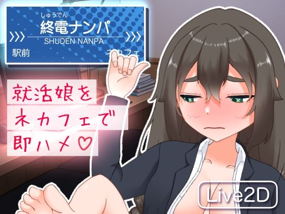 終電ナンパ。就活娘をネカフェで即ハメ  エロ画像715655