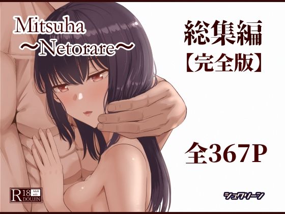 Mitsuha〜Netorare〜総集編 デジタル完全版  エロ画像715672
