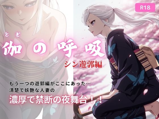 伽の呼吸（シン遊郭編）  170枚  エロ画像715673