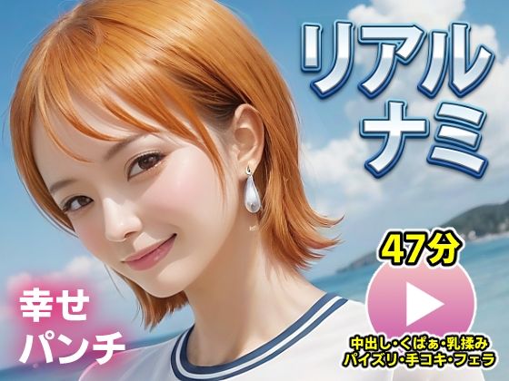 ワンピー○ リアルナミ【動画】幸せパンチ  エロ画像715674