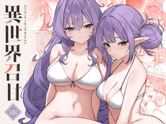 異世界召甘VII後編  エロ画像715693