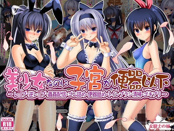 美少女なのに子宮が便器以下  〜 レ●プ・逆レ●プ・蟲姦配信・ゴム詰め・便器舐め・トイレブラシ清掃・ゴキブリ 〜  エロ画像715714