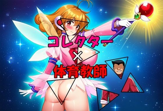コレクター×体育教師  エロ画像715722