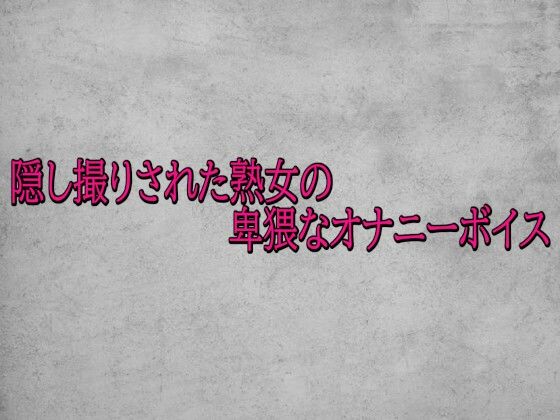 隠し撮りされた熟女の卑猥なオナニーボイス  エロ画像715723