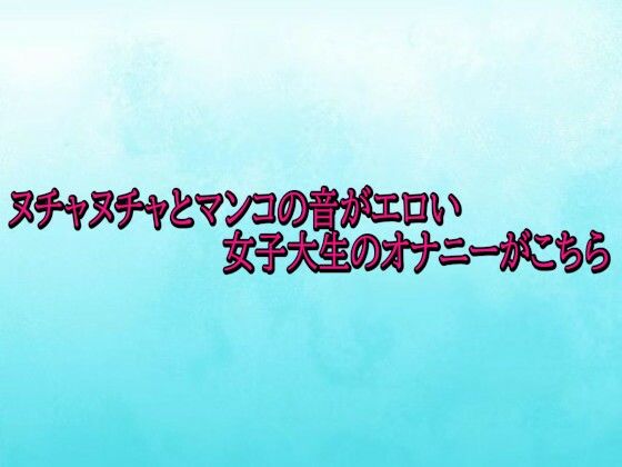 ヌチャヌチャとマンコの音がエロい女子大生のオナニーがこちら  エロ画像715728