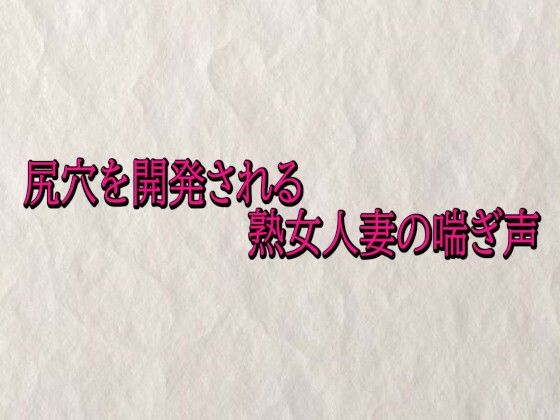 尻穴を開発される熟女人妻の喘ぎ声  エロ画像715733