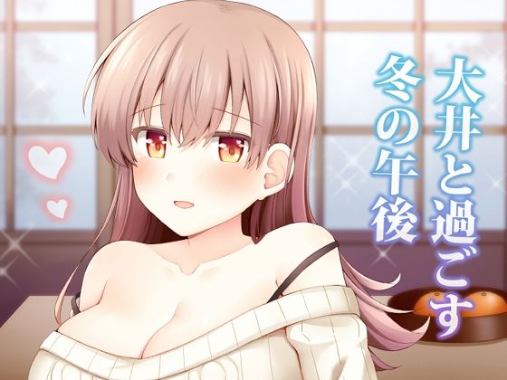 大井と過ごす冬の午後  エロ画像715748