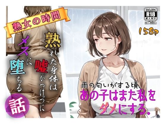 雨の匂いがする頃、あの子はまた私をダメにする。  エロ画像715774