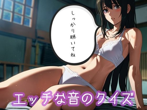 エッチな音のクイズ  エロ画像715793
