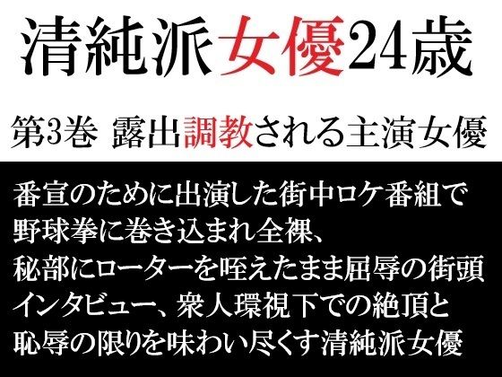 清純派女優 24歳 第3巻 露出調教される主演女優  エロ画像715805