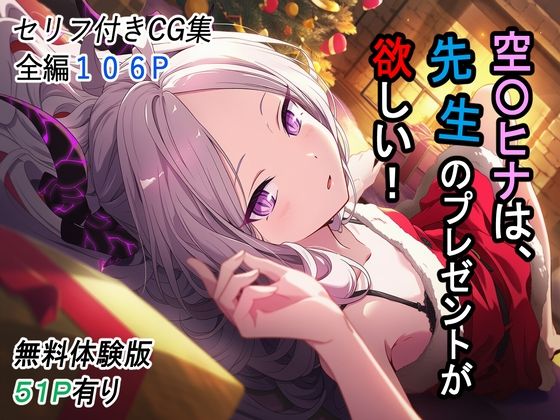 空〇ヒナは、先生のプレゼントが欲しい！  エロ画像715844