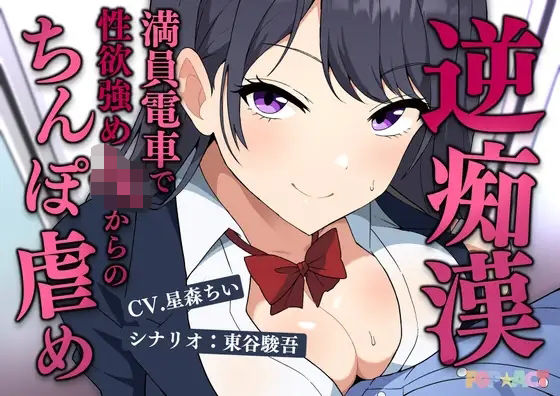 満員電車で逆痴●！性欲強めのJKの着衣チンポイジめ  エロ画像715876