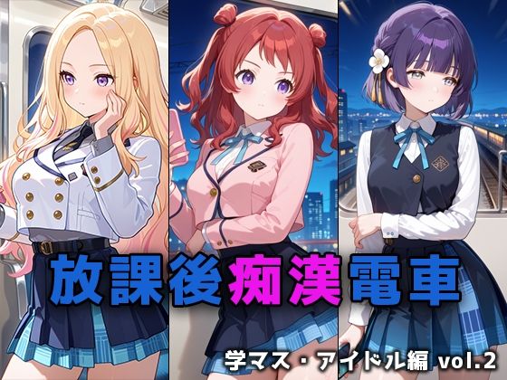 放課後痴○電車 学マス・アイドル編 vol.2  エロ画像715923