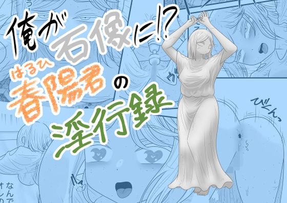 俺が石像に！？春陽君の淫行録  エロ画像715997