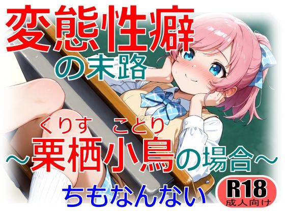 変態性癖の末路〜栗栖小鳥の場合〜  エロ画像715998