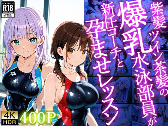 【4K】紫髪ツイン茶髪の爆乳水泳部員が新任コーチと孕ませレッスン  エロ画像716027