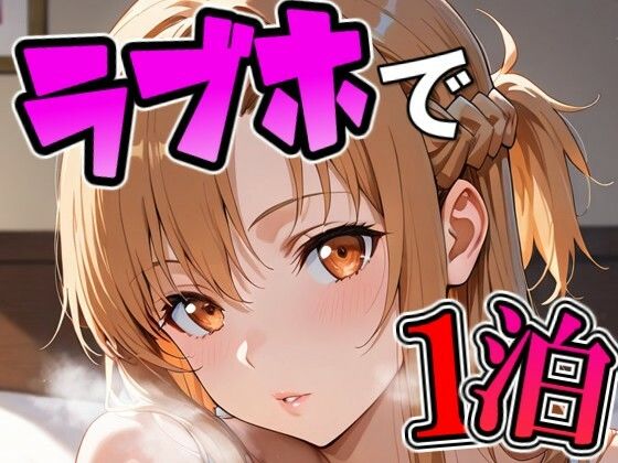 ア〇ナとラブホで1泊デート  エロ画像716052