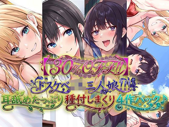 【30％OFF！！】ドスケベJK三人娘！耳舐めたっぷり種付し放題4作パック♪  エロ画像716075