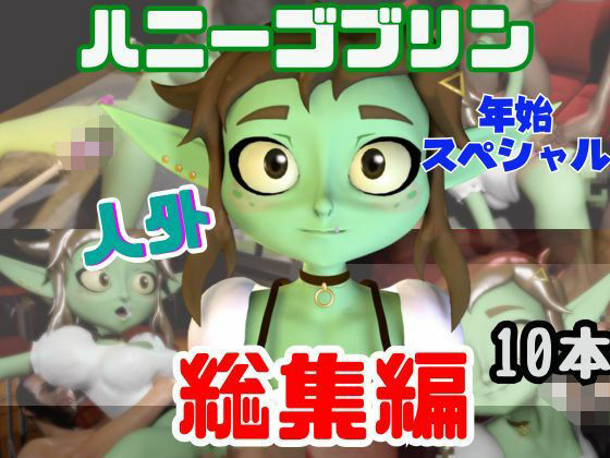 【総集編】超キュートなハニーゴブリンといっぱいエッチする総集編【動画10本】  エロ画像716101