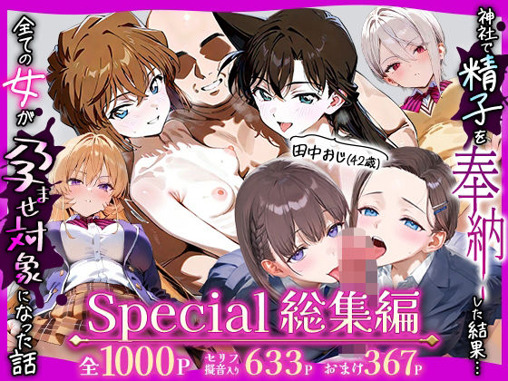 田中おじ（42歳）神社で精子を奉納した結果…全ての女が孕ませ対象になった話Special総集編  エロ画像716108