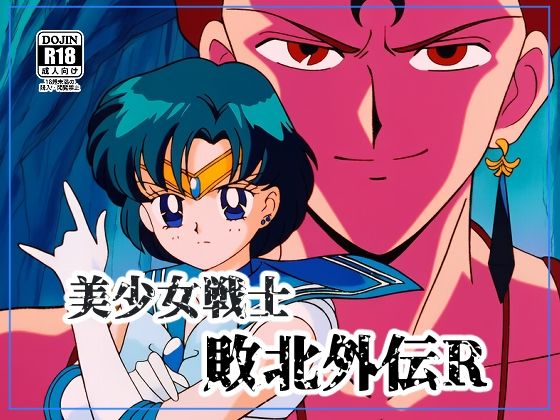 美●女戦士敗北外伝R  エロ画像716133