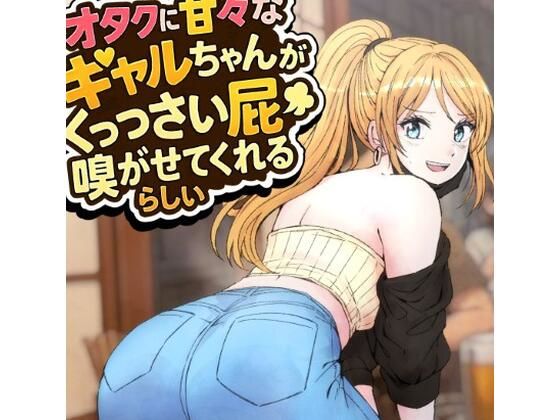 オタクに甘々なギャルちゃんがくっっさい屁を嗅がせてくれるらしい  エロ画像716136