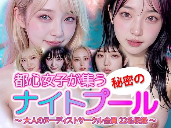 【動画】都心女子が集う秘密のナイトプール ヌーディスト会員 22名収録  エロ画像716143