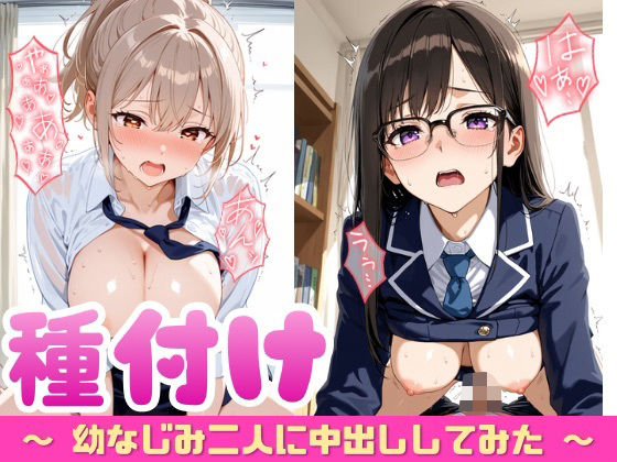 幼なじみ二人に種付けしてみた  エロ画像716159