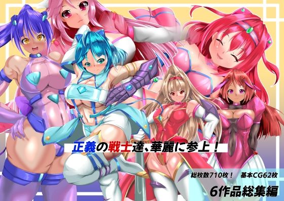 正義の戦士たち、華麗に参上！  エロ画像716201