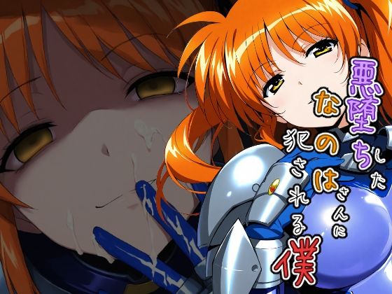 悪堕ちしたなのはさんに犯●れる僕  エロ画像716216