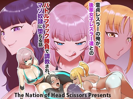 童貞レスラーの俺が、後輩女子レスラー達とのバトルファック勝負で調教され、マゾ奴○に堕ちる話  エロ画像716231