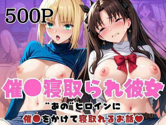 催●寝取られ彼女〜‘セ○バー＆遠○凛’に催●をかけて寝取れるお話〜  エロ画像716286