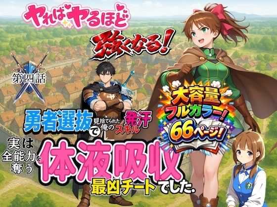 勇者選抜で見捨てられた俺のスキル《発汗》実は全能力を奪う《体液吸収》最凶チートでした。【第四話】  エロ画像716305