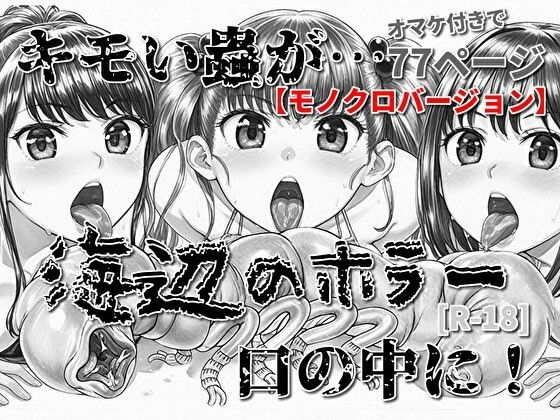 海辺のホラー -キモい蟲が口の中に！-モノクロバージョン  エロ画像716312