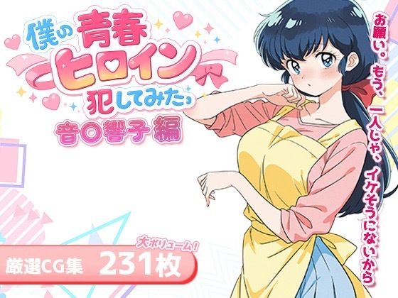 僕の青春ヒロイン犯してみたっ音〇響子編  エロ画像716320