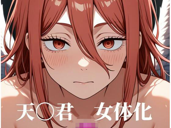 ［女体化］天〇君のみだらな姿集  エロ画像716362