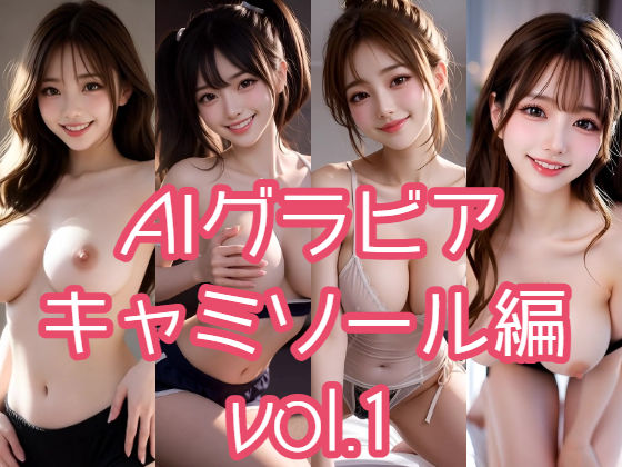 AIグラビア キャミソール編 VOL.1  エロ画像716366