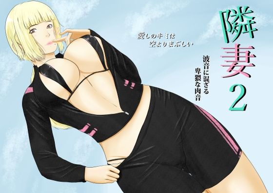 隣妻2  エロ画像716371