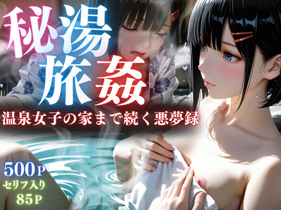 【セリフ85P】秘湯旅姦  エロ画像716372