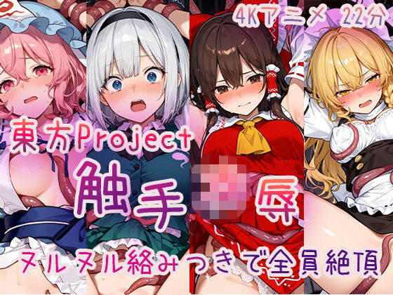 【4Kアニメ】東〇Project 触手凌●集 ヌルヌル絡みつきで全員絶頂  エロ画像716384